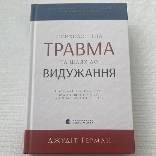 Психологічна травма та шлях до видужання. Джудіт Герман / Книги з психології українською