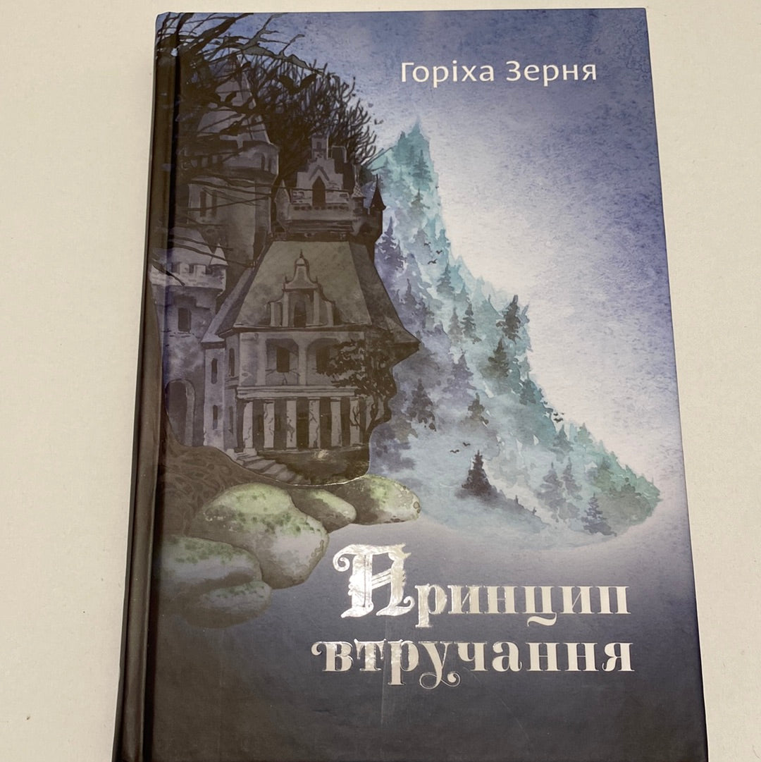 Принцип втручання. Горіха Зерня / Сучасний український детектив