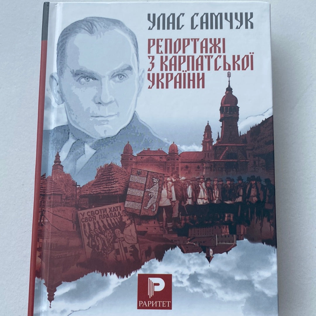 Репортажі з Карпатської України. Улас Самчук / Українська класика в США