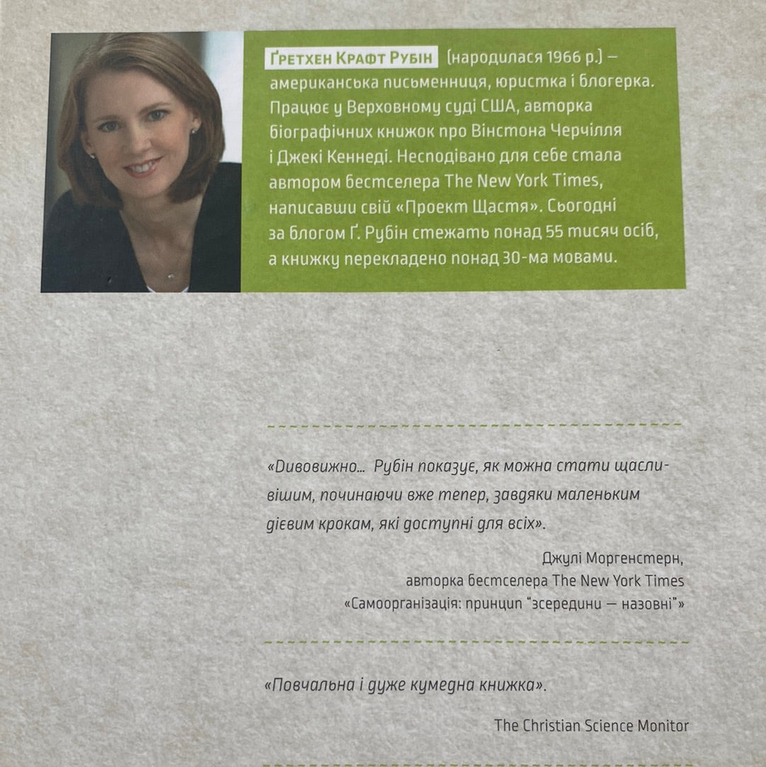 Проект Щастя. Ґретхен Рубін / Мотиваційні книги українською. Бестселер The New York Times