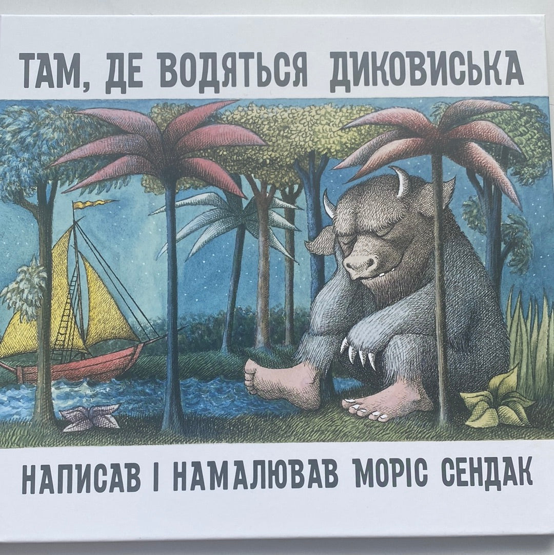 Там, де водяться диковиська. Моріс Сендак / Світові бестселери для дітей