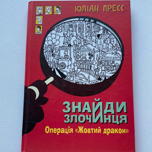 Знайди злочинця. Операція «Жовтий дракон». Юліан Пресс / Детективи для дітей українською