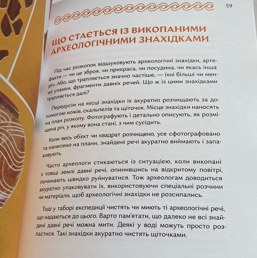 Відкривачі праісторії. Як працюють археологи. Володимир Тиліщак / Пізнавальні книги для дітей