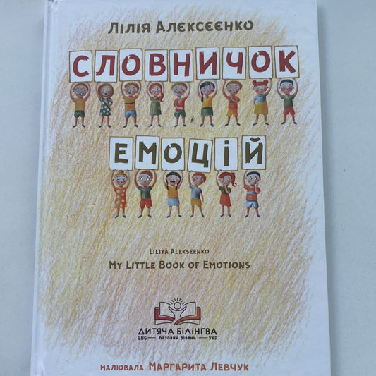 Словничок емоцій. My little book of emotions / Книги-білінгви для дітей про емоції