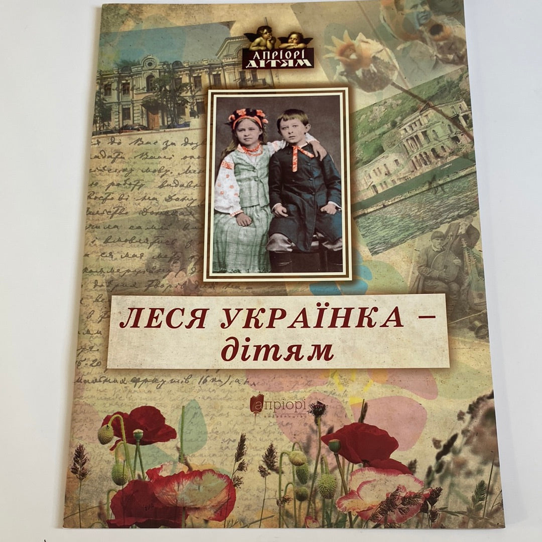 Леся Українка - дітям. Українські письменниці для дітей / Книги українською з віршами в США