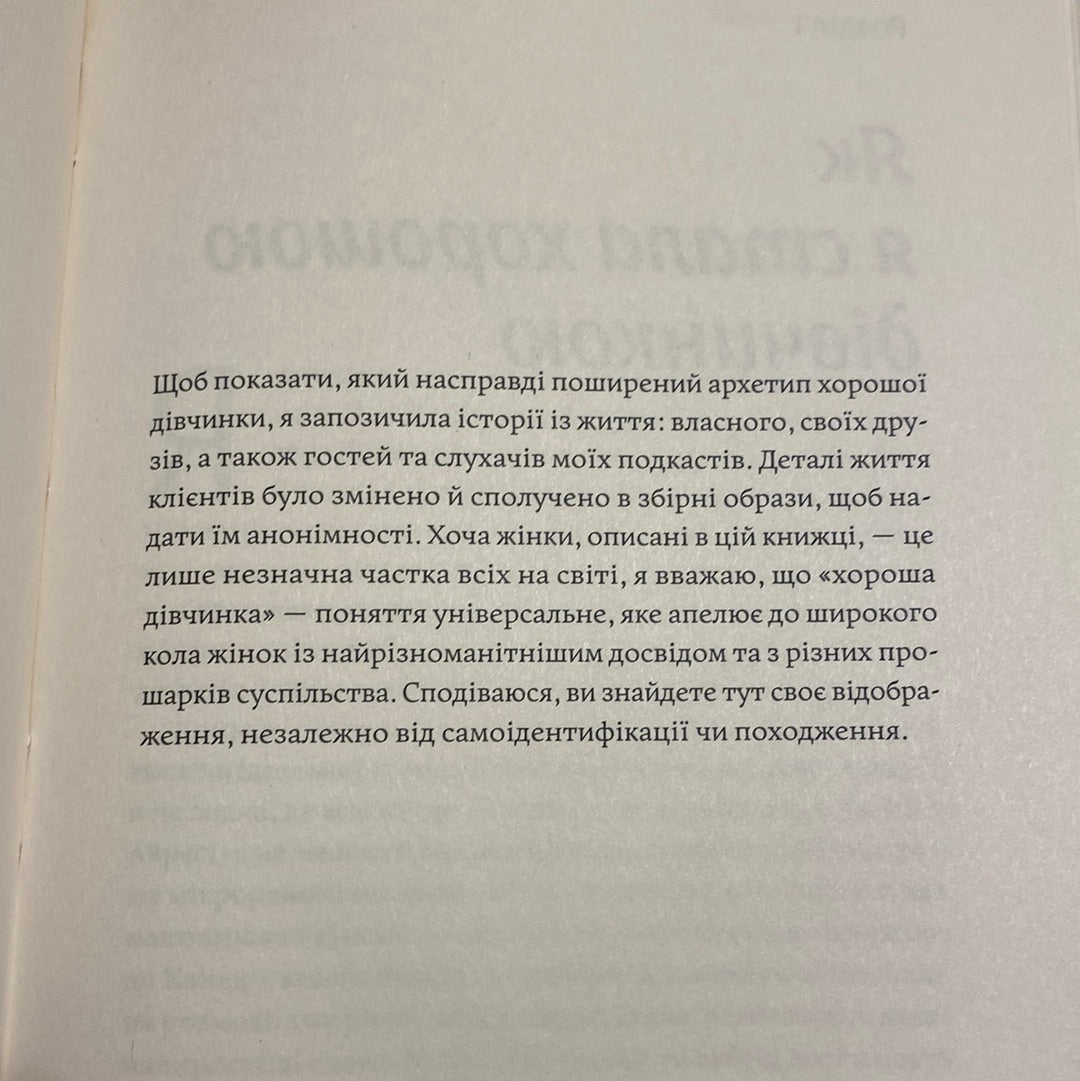 Покінчи з «хорошою дівчинкою». Мало Мольфіно / Книги з мотивації та самопізнання