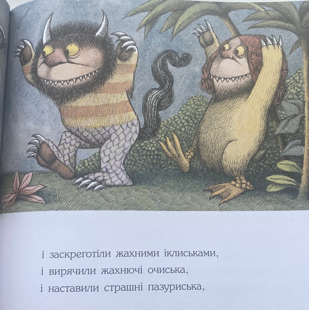 Там, де водяться диковиська. Моріс Сендак / Світові бестселери для дітей