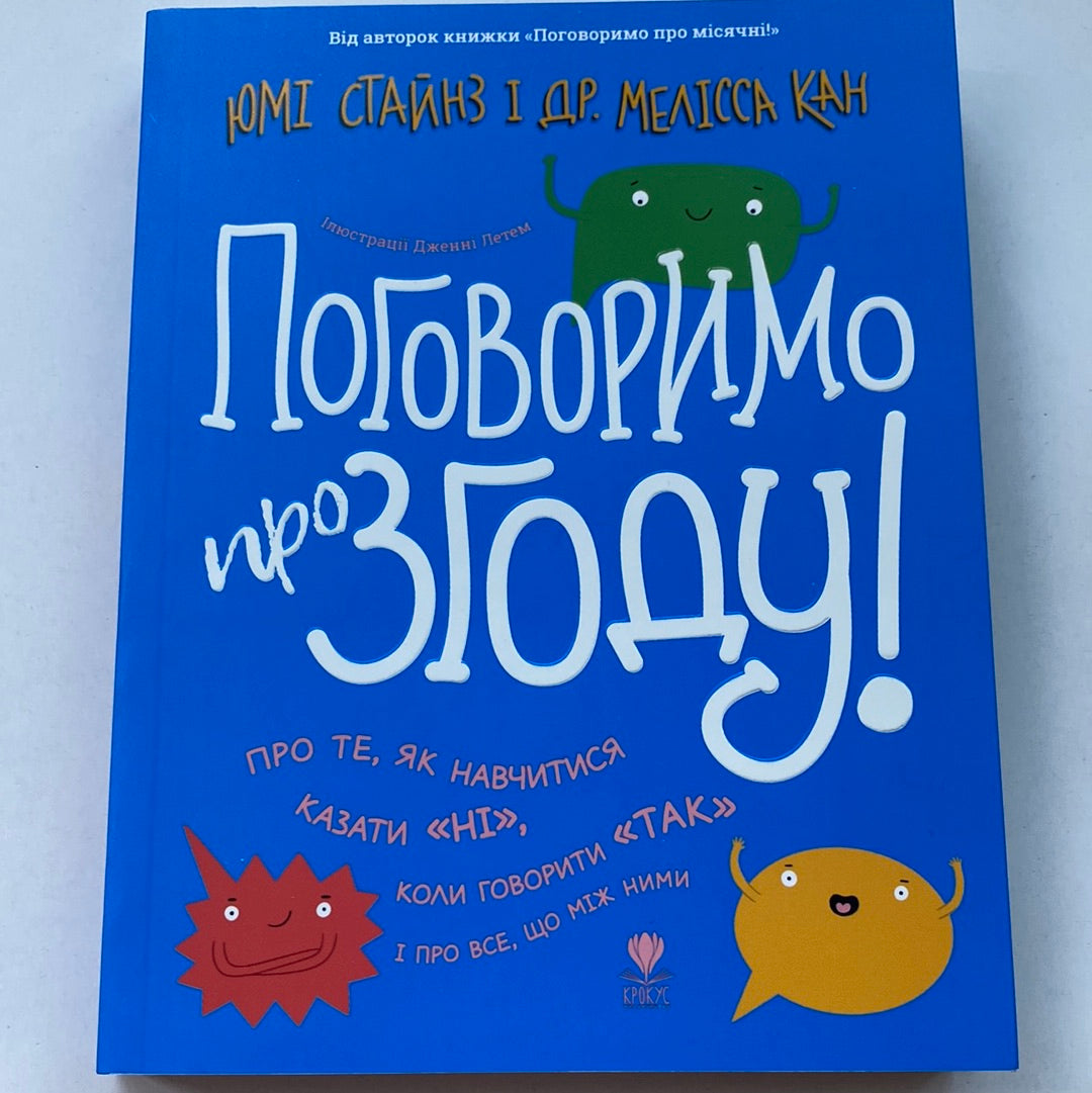 Поговоримо про згоду. Юмі Стайнз і др. Мелісса Кан