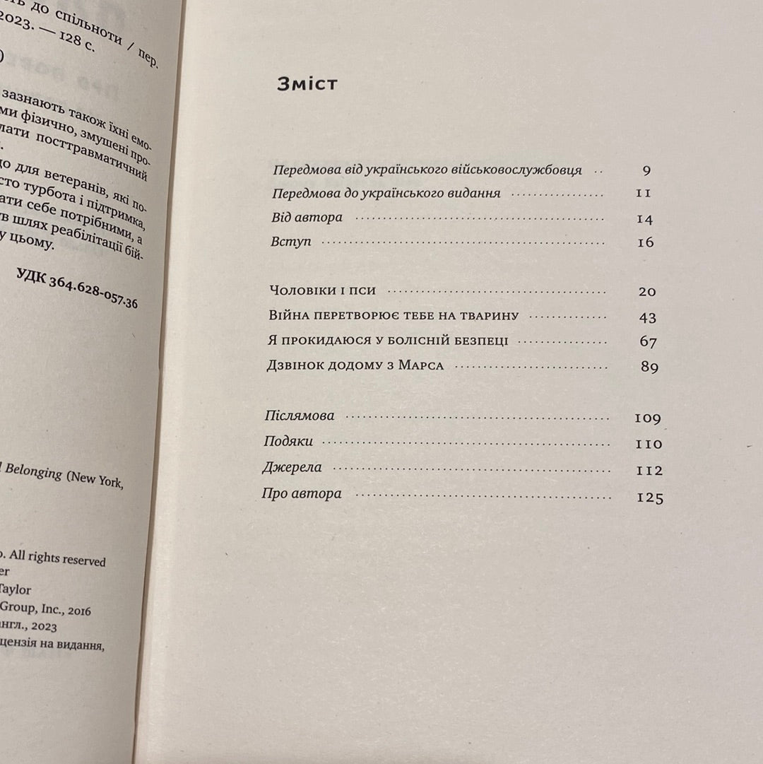 Плем‘я. Про повернення з війни і належність до спільноти. Себастьян Юнґер / Книги з популярної психології українською