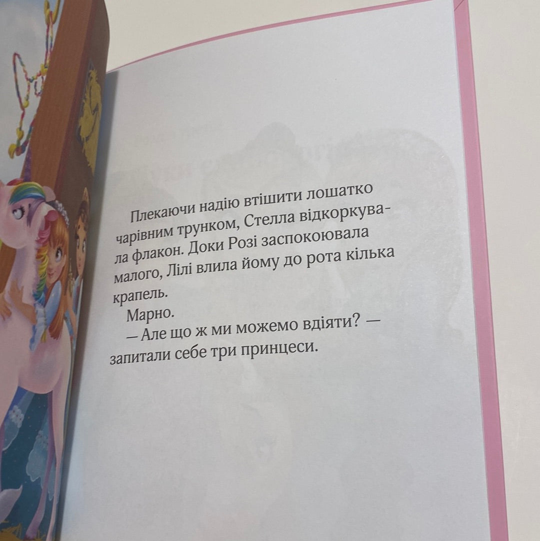 Юні ветеринарки і веселкове лоша. Жеральдіна Коллє / Книги про принцес українською в США