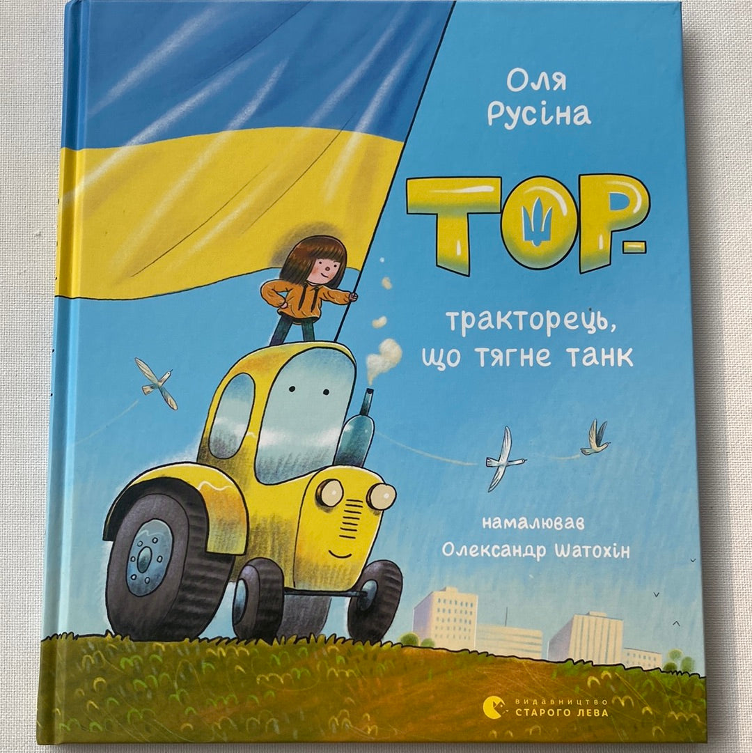 Тор - тракторець, що тягне танк. Оля Русіна / Книги для дітей про супергероїв