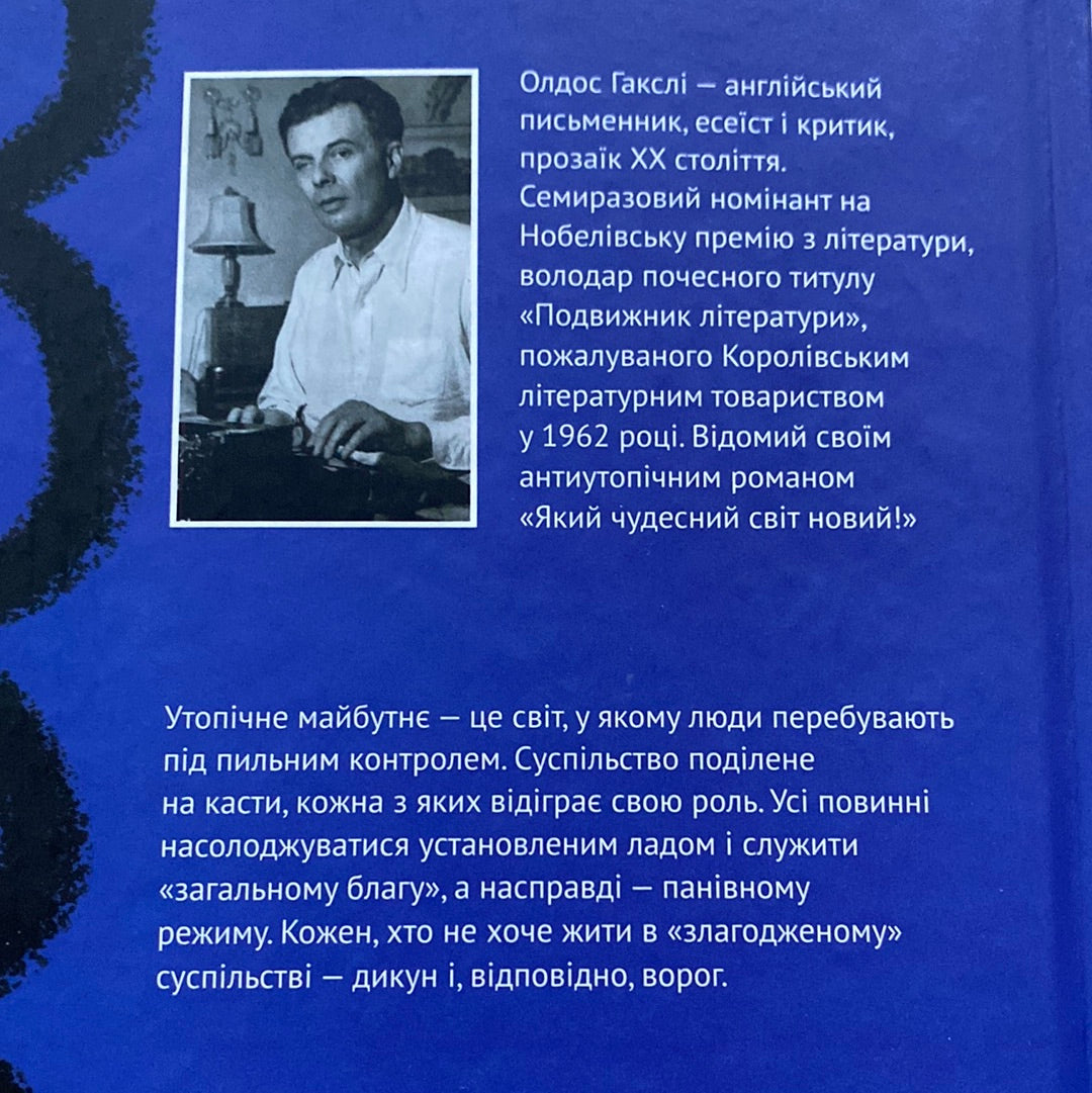 Який чудесний світ новий! Олдос Гакслі / Світова класика українською в США