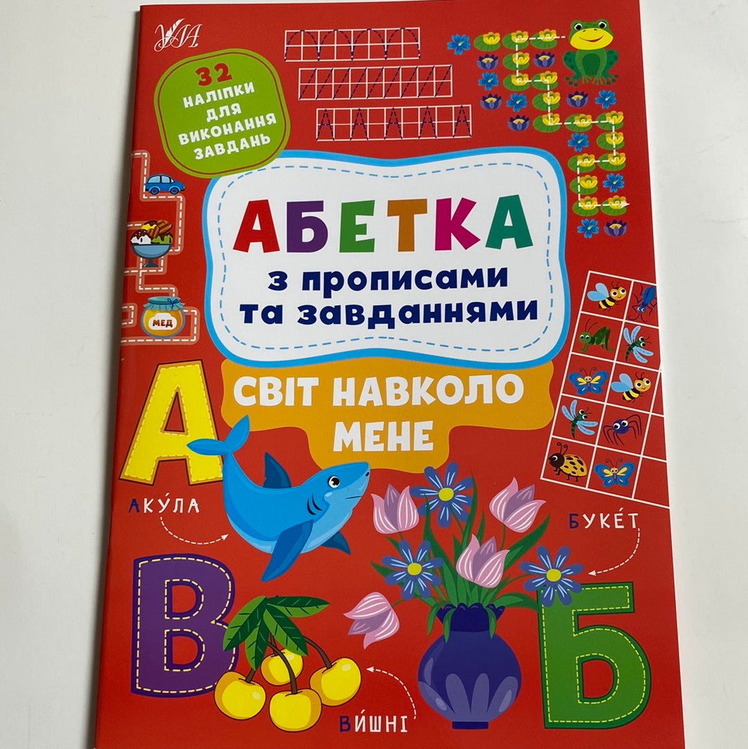 Абетка з прописами та завданнями. Світ навколо мене / Книги для навчання абетки