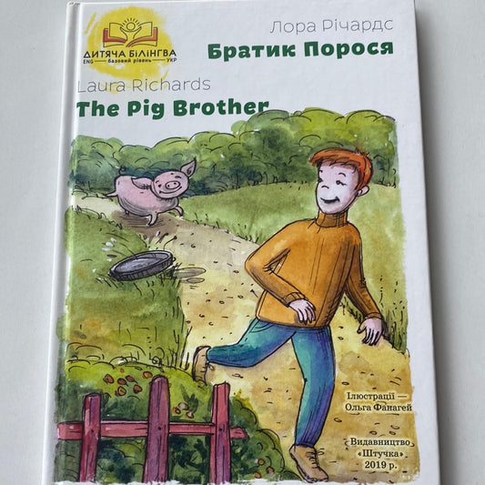 Братик Порося. The Pig Brother. Лора Річардс / Книги-білінгви для дітей в США