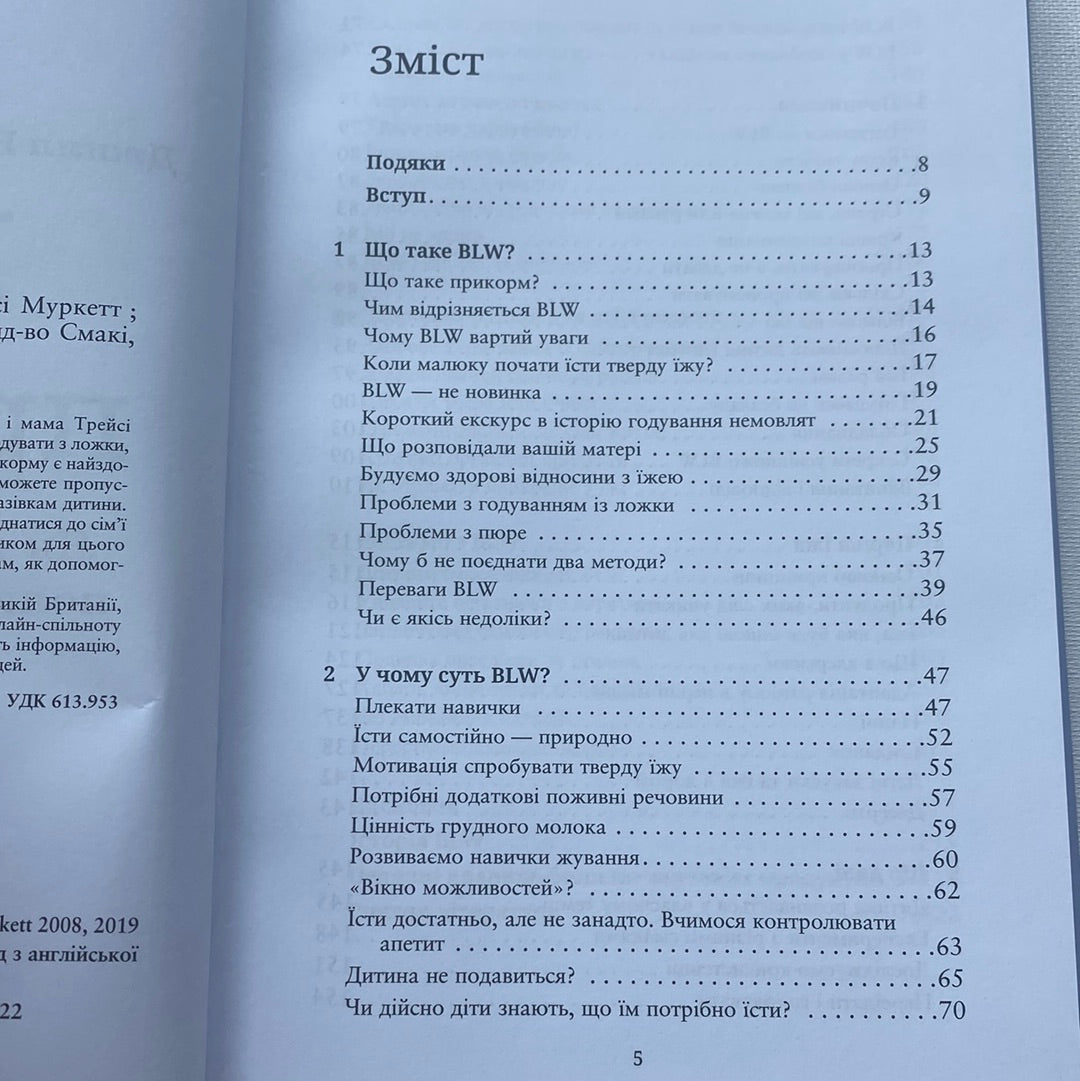 BLW-прикорм. Як допомогти дитині полюбити корисну їжу. Трейсі Муркетт, Джилл Реплі / Важливі книги для батьків та дітей