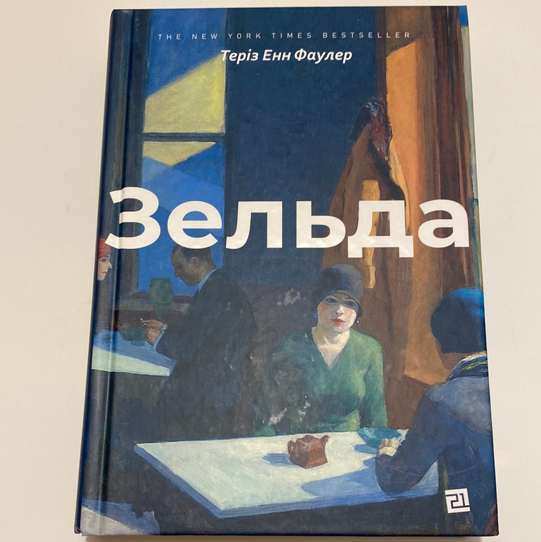 Зельда. Теріз Енн Фаулер / The New York Times Bestseller in Ukrainian