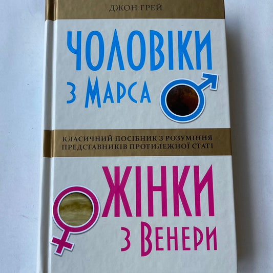 Чоловіки з Марса, жінки з Венери (тверда обкладинка). Джон Грей / Книги з популярної психології