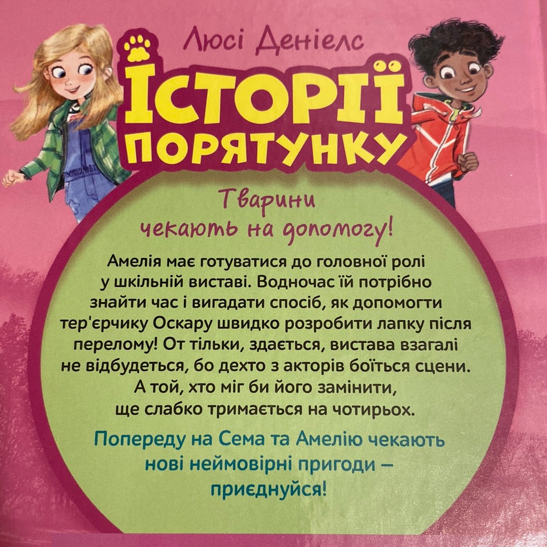 Щенячі пригоди. Історії порятунку. Люсі Деніелс / Книги про тварин для дітей українською