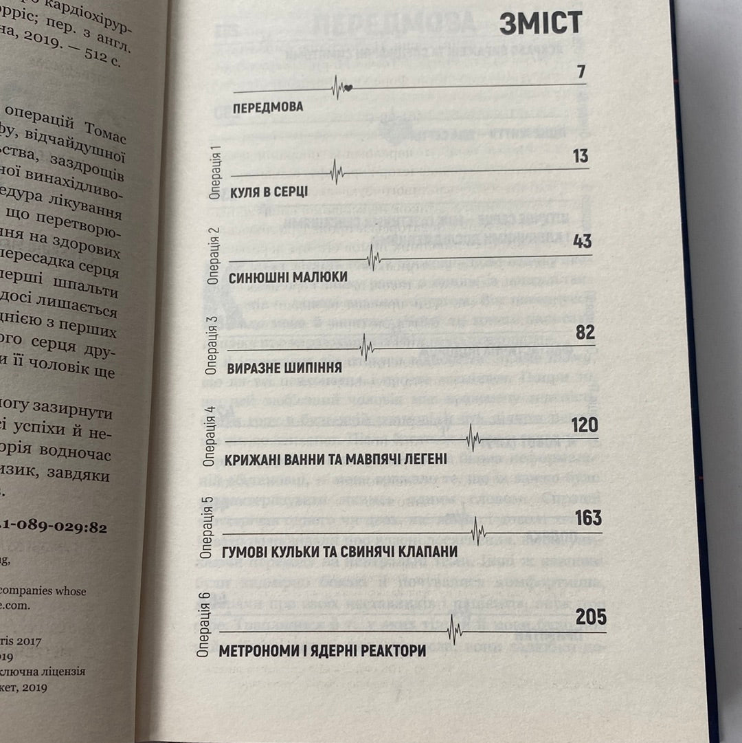 За покликом серця. Нотатки про кардіохірургію в 11 операціях. Томас Морріс / Книги на медичну тематику українською