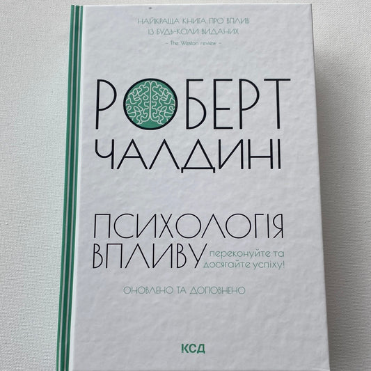 Психологія впливу. Роберт Чалдині / Книги з популярної психології