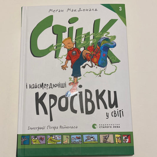 Стінк і найсмердючіші кросівки у світі. Меґан МакДональд / Улюблені американські книги українською