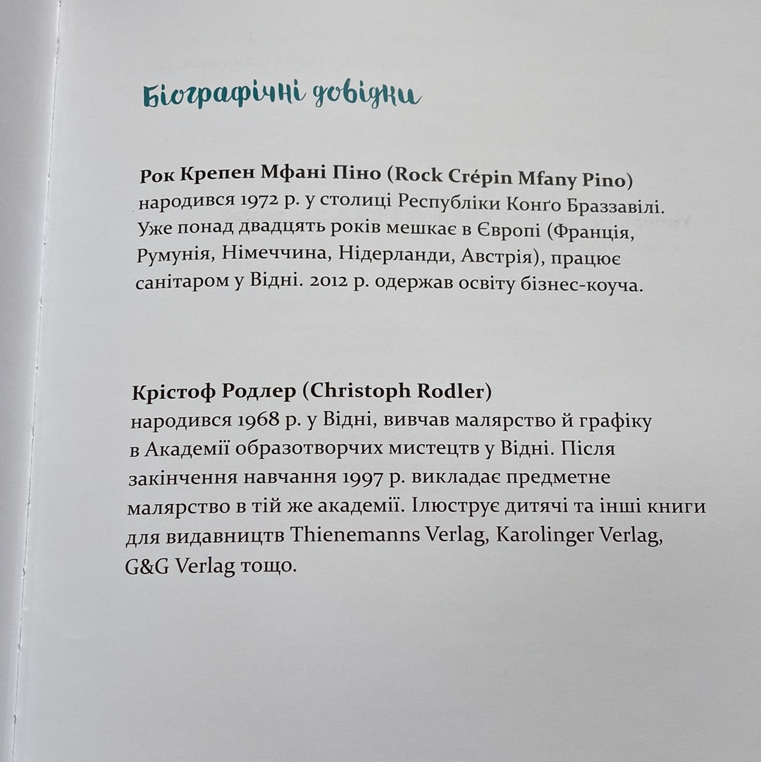 Африканські казки. Крістоф Родлер / Казки світу для дітей українською в США