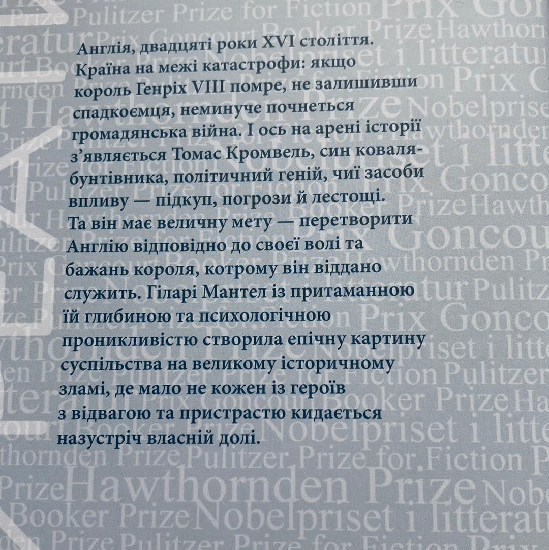 Вулфголл. Гіларі Мантел / Букерівська премія. Світова проза українською в США