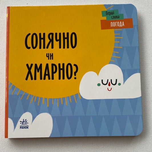 Перші слова: погода. Сонячно чи хмарно? / Перші книги малюків