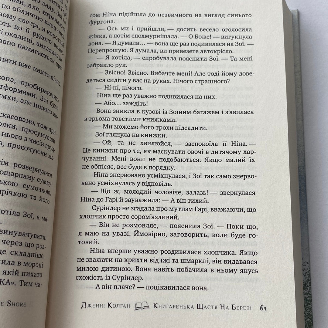 Книгаренька щастя на березі. Дженні Колґан / Світові бестселери українською