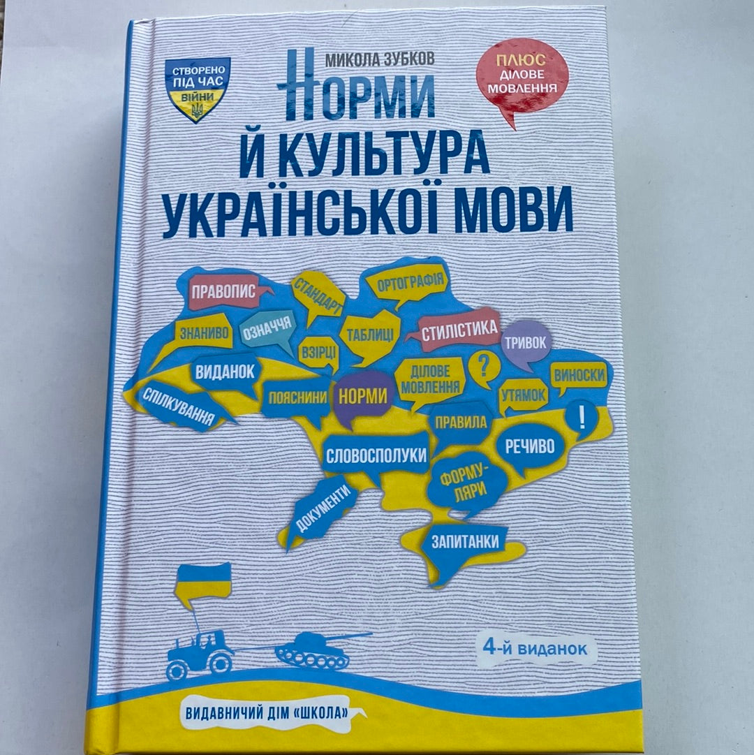 Норми й культура української мови. Микола Зубков / Книги з вивчення української мови