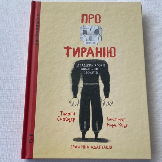 Про тиранію. Двадцять уроків двадцятого століття. Тімоті Снайдер / Книги зі світової історії