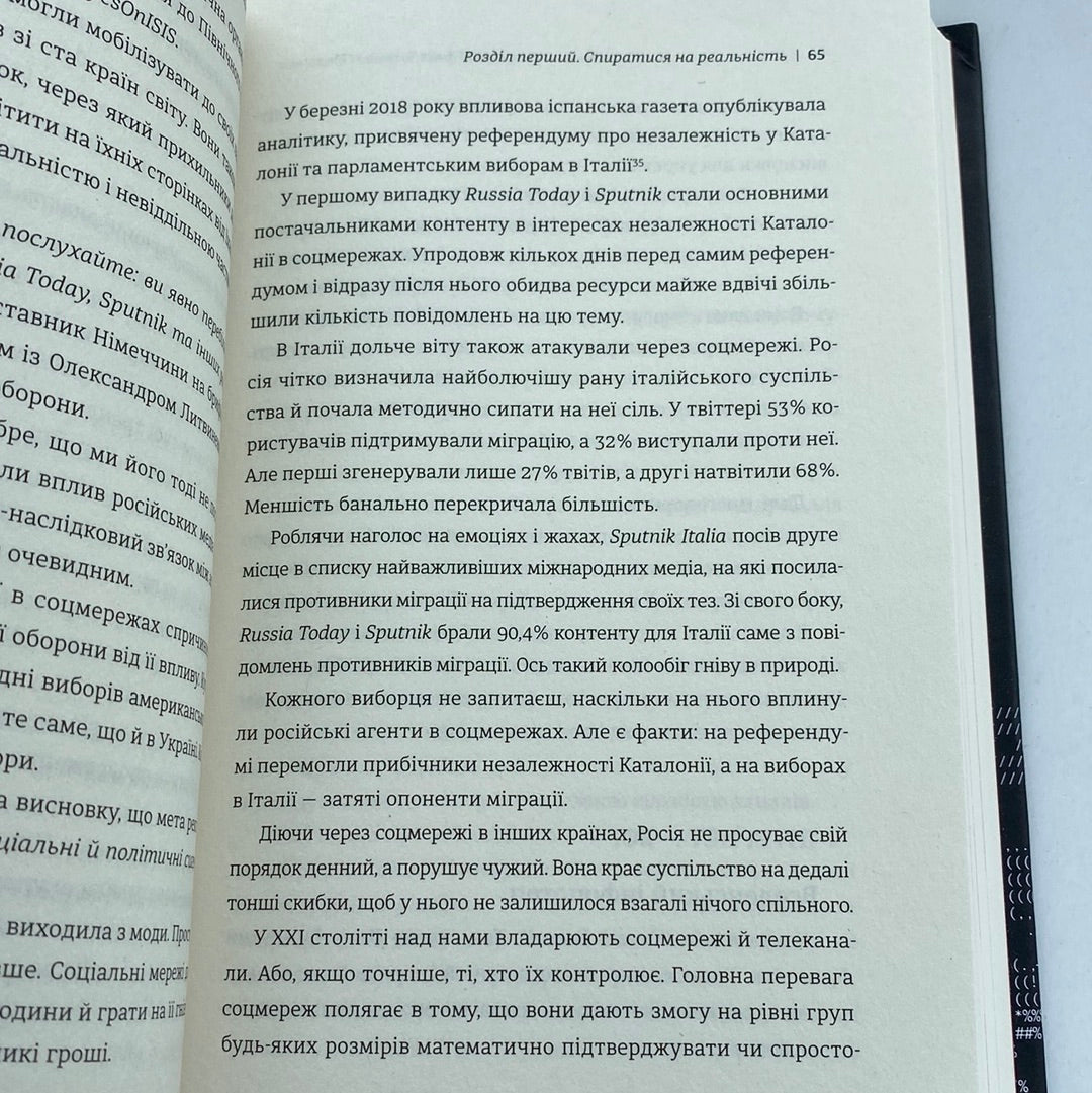 Війна за реальність. Як перемагати у світі фейків, правд і спільнот. Дмитро Кулеба / Українські бестселери в США