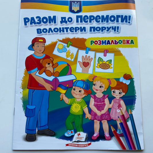 Разом до перемоги! Волонтери поруч! Розмальовка / Українські розмальовки в США