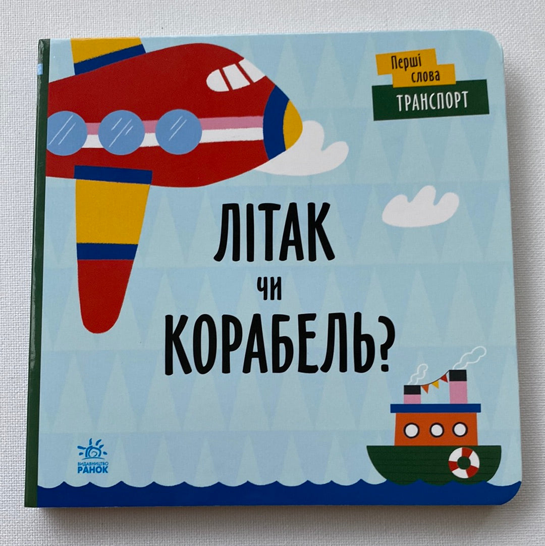 Перші слова: транспорт. Літак чи корабель? / Книги для малюків