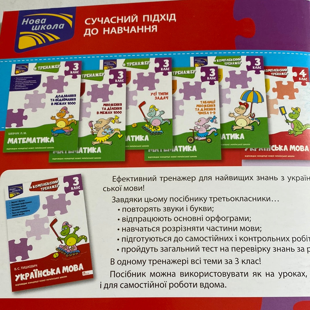 Українська мова. 3 клас. Комплексний тренажер / Посібники для вивчення української мови в США