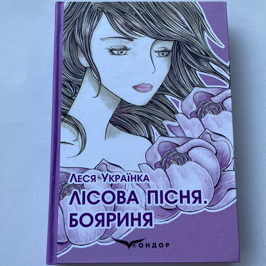 Лісова пісня. Бояриня. Леся Українка / Українська класика в США