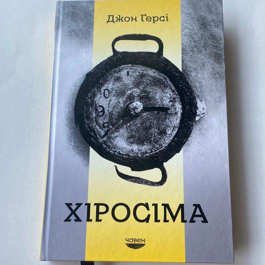 Хіросіма. Джон Герсі / Книги зі світової історії