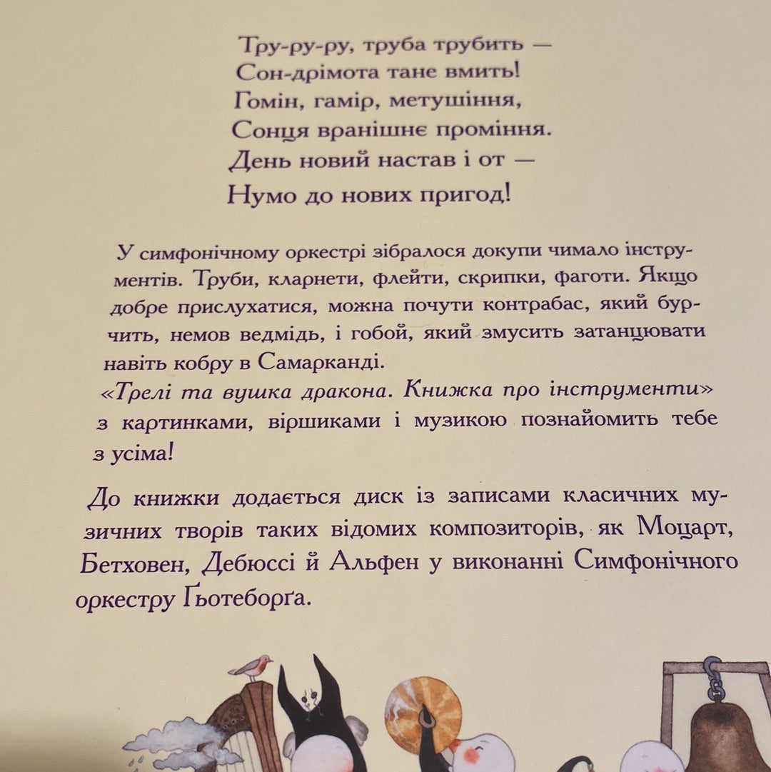 Трелі та вушка дракона. Книжка про інструменти. Ане Густавссон / Книги про музику для дітей в США