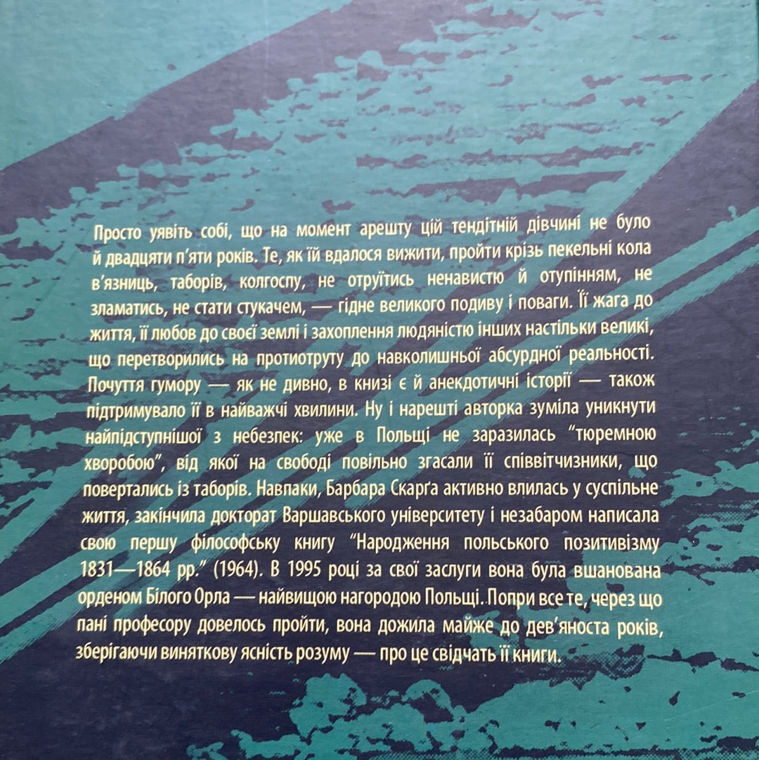 Після визволення. Барбара Скарґа / Книги про сталінські табори українською
