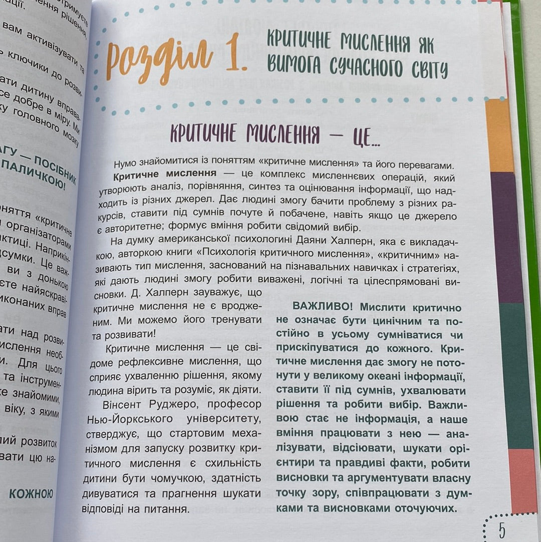 Думай сам! 10 крутезних способів навчити дитину мислити критично. 5-6 років. Вікторія В‘юнник, Ганна Новик / Книги для розвитку дітей