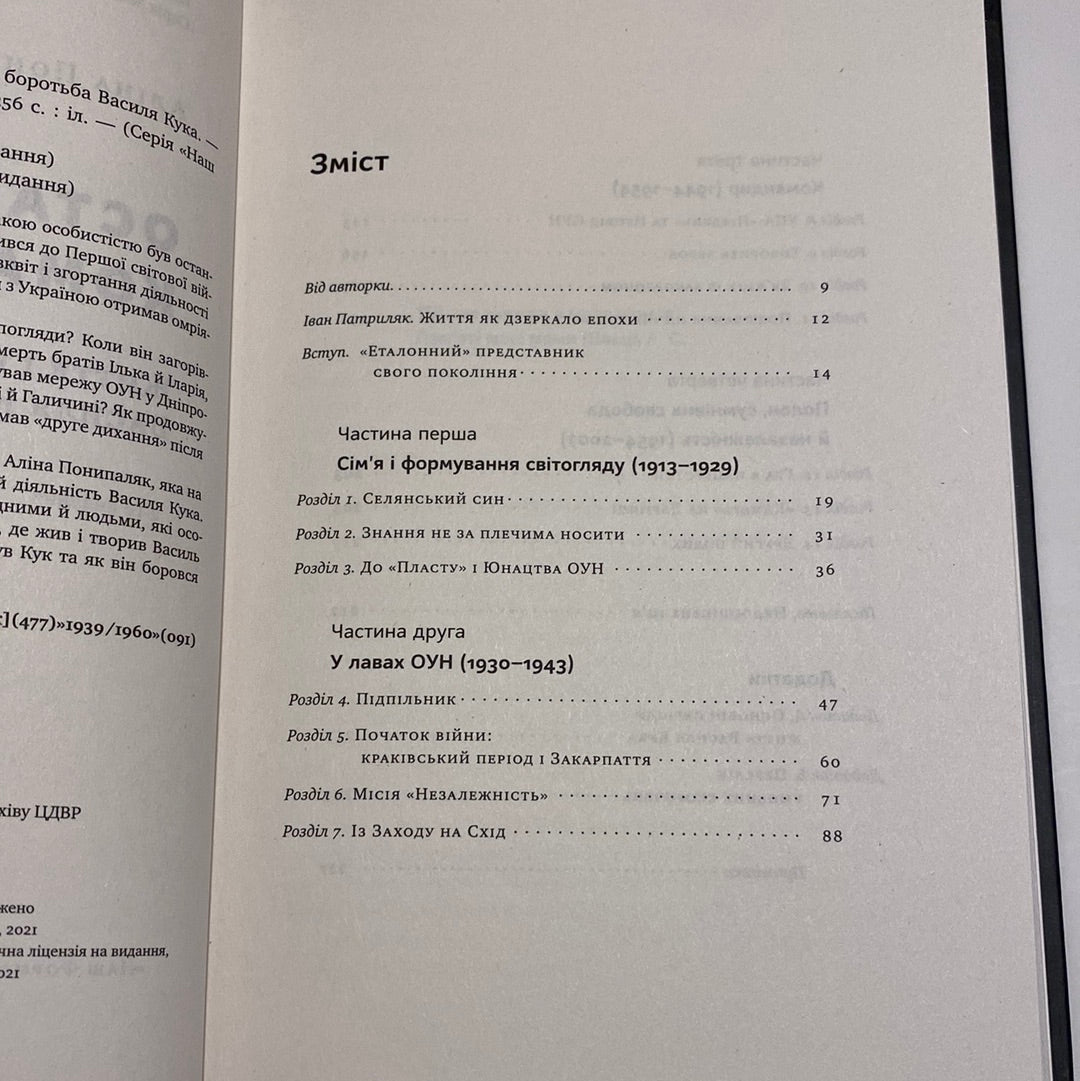 Останній командир УПА. Життя і боротьба Василя Кука. Аліна Понипаляк / Книги з історії України в США