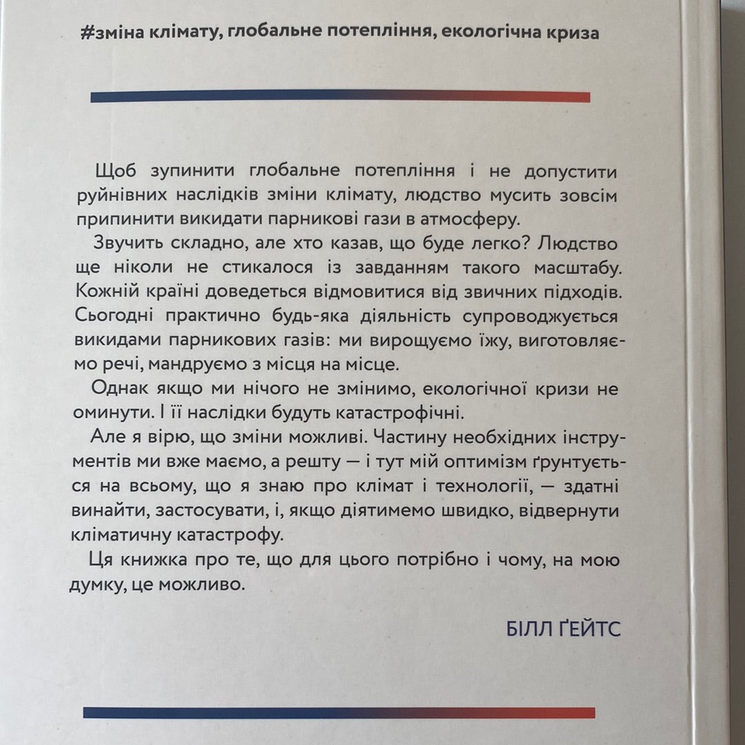 Як відвернути кліматичну катастрофу. Білл Ґейтс / Книги про екологію українською