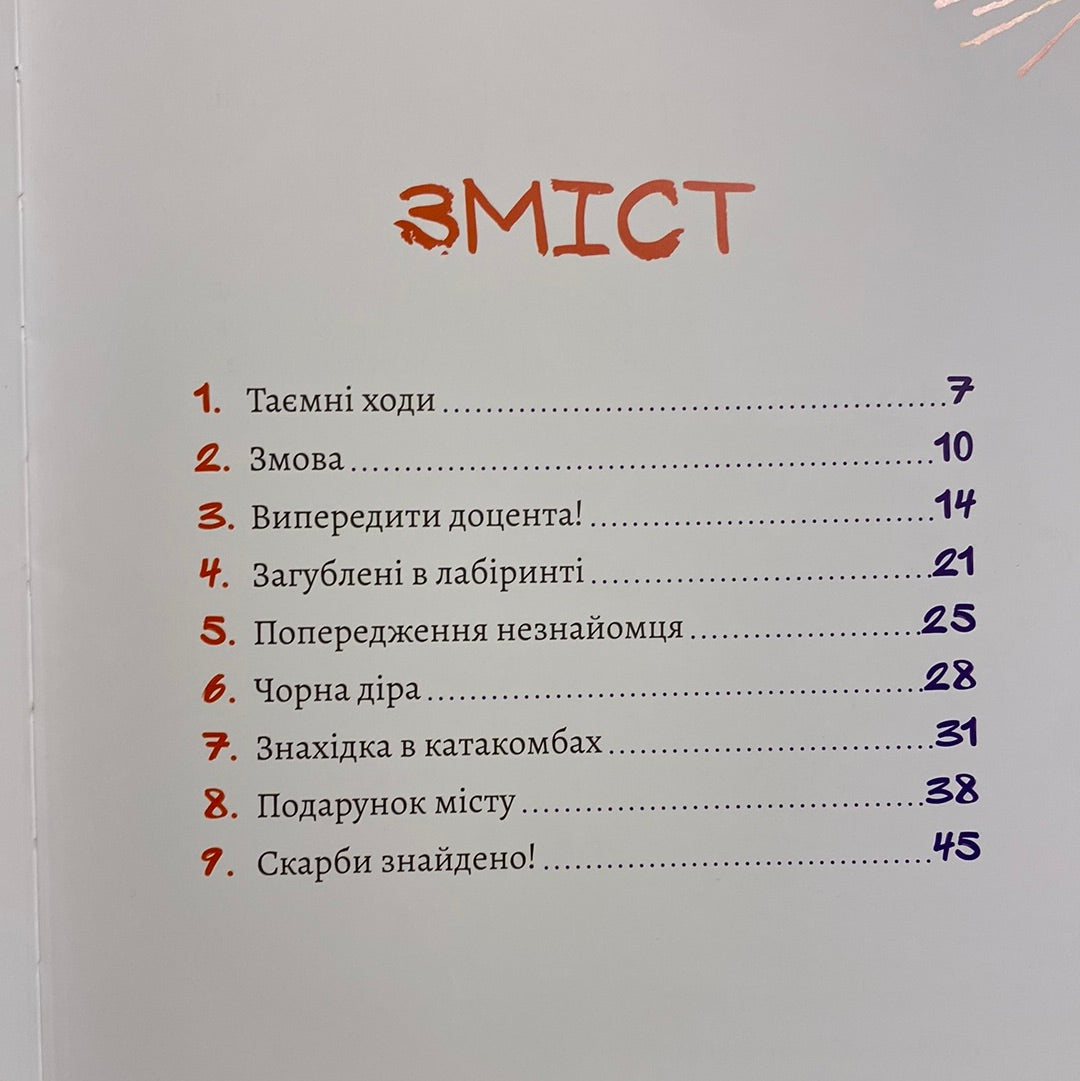 Пані Резиденція і таємні ходи. Юлія Косівчук / Книги про міста України для дітей