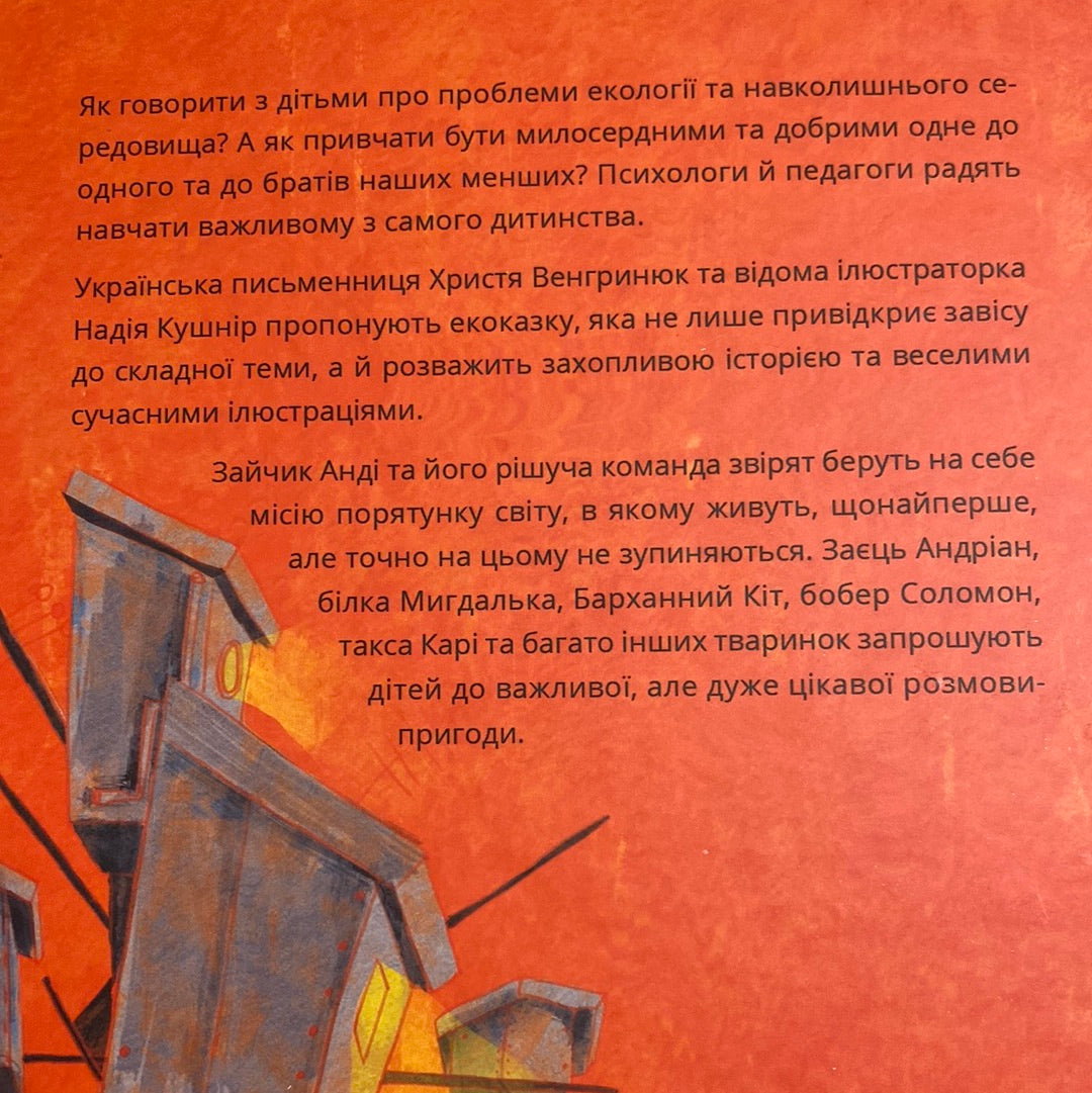 Чорниці для Анді. Христя Венгринюк / Книги про екологію для дітей