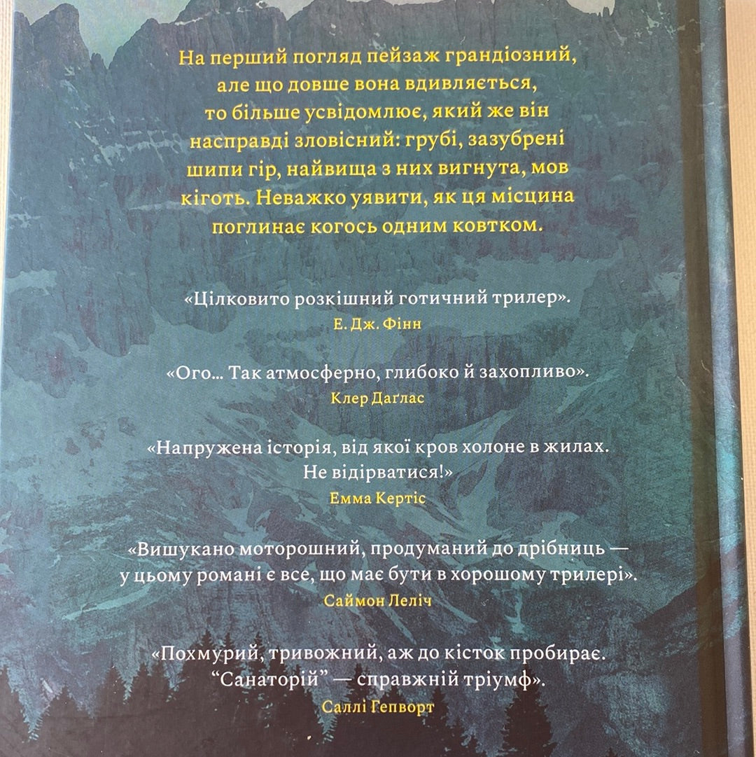 Санаторій. Сара Пірс / Світові бестселери українською