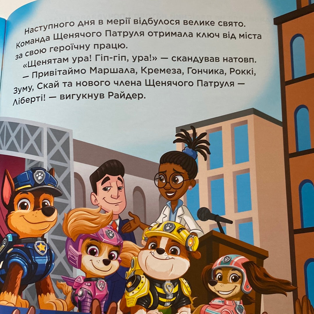 Пригоди у великому місті. Щенячий патруль / Книги Paw Patrol українською в США