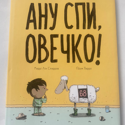 Ану спи, овечко! Ґійом Перро / Книги для вечірніх читань українською