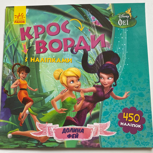 Кросворди з наліпками. Долина Фей / Ukrainian Disney books in USA