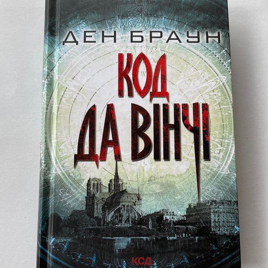 Код да Вінчі. Ден Браун / Світові бестселери українською