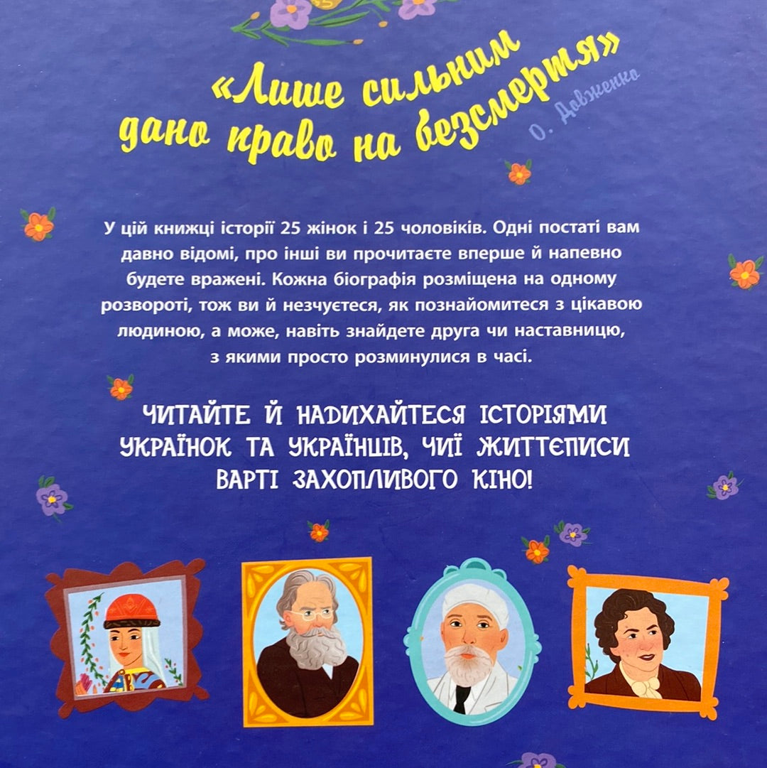 Історії про життя 50 українців та українок / Книги про відомих людей для дітей